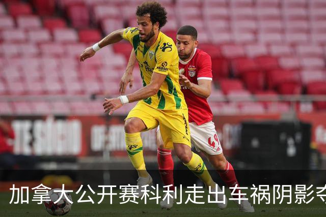 加拿大公开赛科利走出车祸阴影夺取首胜 李昊桐T60