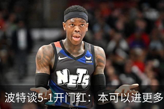 波特谈5-1开门红：本可以进更多，伊萨克和约克雷斯的配合很默契