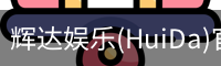 辉达官方平台